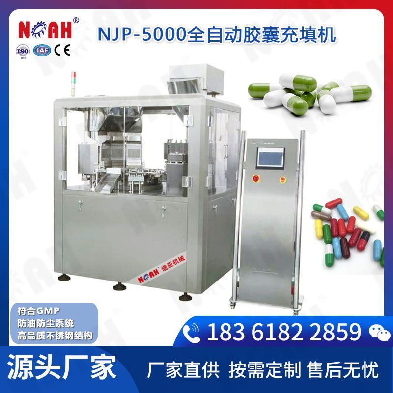 NJP-5000全自動膠囊充填機